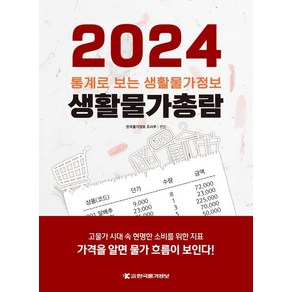 생활물가총람(2024):통계로 보는 생활물가정보, 한국물가정보, 한국물가정보 조사부