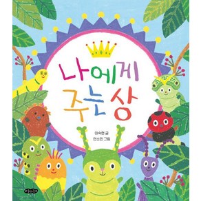 [호랑이꿈]나에게 주는 상 - 호랑이꿈 그림책 6, 호랑이꿈, 단품