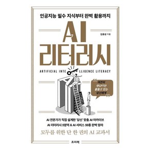 [프리렉]AI 리터러시 : 인공지능 필수 지식부터 완벽 활용까지, 김용성, 프리렉