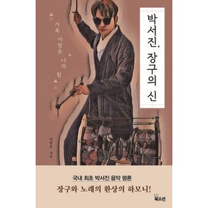 박서진 장구의 신:가족 사랑은 나의 힘, 북오션, 이봉호