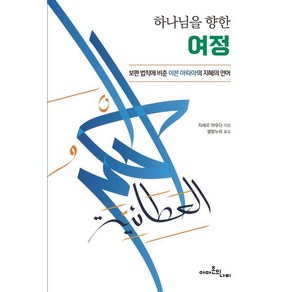 하나님을 향한 여정:보편 법칙에 비춘 이븐 아따아의 지혜의 언어, 자세르 아우다 저/쌀람누리 역, 아마존의나비