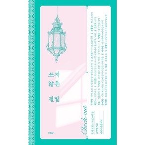 [아침달]쓰지 않은 결말 - 호텔 프린스 소설가의 방 레지던스 사업 10주념 기념 에세이, 우다영 도재경 정용준 최정나 김성중 김덕희 정은 이민진 이지 민병훈 송지현 박서련 한정현 김솔 김멜라
