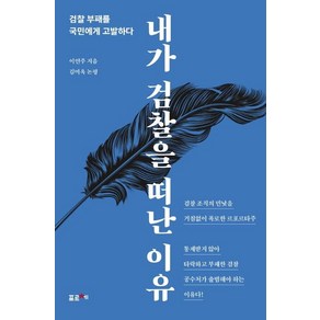 [포르체]내가 검찰을 떠난 이유 : 검찰 부패를 국민에게 고발하다, 포르체, 이연주