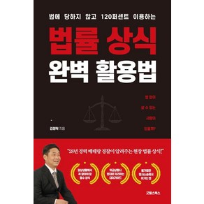 [굿웰스북스]법률 상식 완벽 활용법 : 법에 당하지 않고 120퍼센트 이용하는