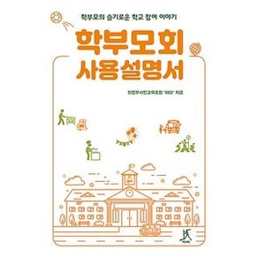 [따비]학부모회 사용설명서 : 학부모의 슬기로운 학교 참여 이야기, 따비, 의정부시민교육포럼 하다