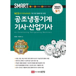 [성안당]2021 스마트 공조냉동기계 기사.산업기사 필기, 성안당