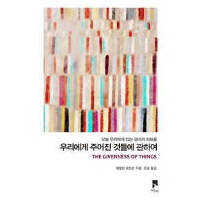 우리에게 주어진 것들에 관하여:오늘 우리에게 있는 경이의 좌표들, 메릴린 로빈슨 저/조윤 역, 비아