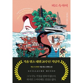 미로 속 아이:기욤 뮈소 장편소설, 밝은세상, 기욤 뮈소