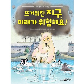 [녹색지팡이]뜨거워진 지구 미래가 위험해요! : 기후 변화. 지구 환경 - 과학의 발견 2 (양장)