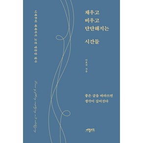 채우고 비우고 단단해지는 시간들 : 니체부터 헤세까지 고전 명문장 필사, 애플씨드, 이호건