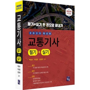 [정일]2025 교통기사 필기 + 실기, 정일