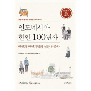 [순정아이북스]인도네시아 한인 100년사 : 한인과 한인기업의 성공 진출사 (양장), 순정아이북스, 인도네시아 한인 100년사 편찬위원회