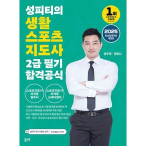 2025 성피티의 생활스포츠지도사2급 필기 합격공식, 좋은땅, 성우재, 정빛나