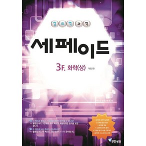[무한상상]창의력과학 세페이드 3F 화학(상), 무한상상
