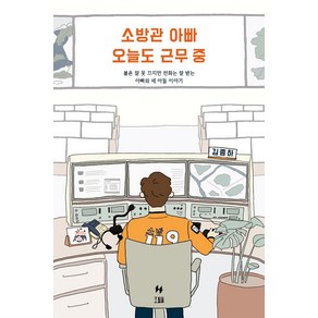 [호밀밭]소방관 아빠 오늘도 근무 중 : 불은 잘 못 끄지만 전화는 잘 받는 아빠와 세 아들 이야기, 호밀밭, 김종하