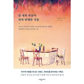 [웅진지식하우스]천 개의 죽음이 내게 말해준 것들