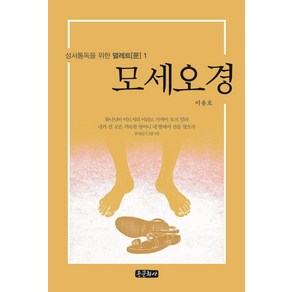 [종문화사]모세오경 - 성서통독을 위한 델레트(문) 1, 종문화사
