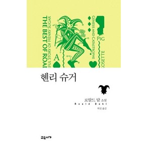 헨리 슈거:로알드 달 소설, 교유서가, 로알드 달