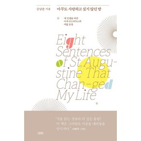 아무도 사랑하고 싶지 않던 밤:내 인생을 바꾼 아우구스티누스의 여덟 문장, 김영사, 김남준