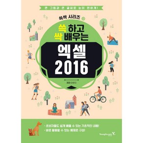 [영진.com(영진닷컴)]쓱 하고 싹 배우는 엑셀 2016 - 쓱싹 시리즈 9