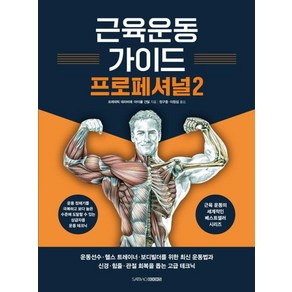 근육운동가이드 프로페셔널 2, 삼호북스, 프레데릭 데라비에 마이클 건딜