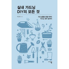 [미디어샘]실내 가드닝 DIY의 모든 것 : 가드닝용품 만들기부터 가드닝 관리 팁까지 - 미디어샘 씨앗문고, 미디어샘, 박상태(글로스터)