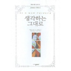 생각하는 그대로, 물푸레, 제임스 앨런 저/유철종 감수/공경희 역/김미식 그림