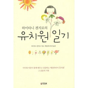 하이타니 겐지로의유치원 일기