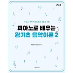 피아노로 배우는 왕기초 음악이론 2:C 코드부터 배우고 싶은 분들을 위한, 1458music, 박선영(소리담기)