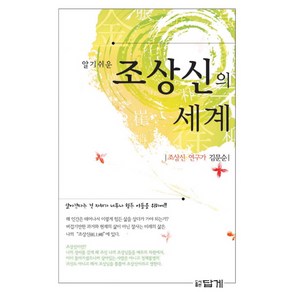 알기 쉬운조상신의 세계, 답게, 김문순 저