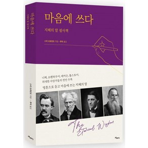 마음에 쓰다:지혜의 말 필사책, 스리 오로빈도 편/루미 역, 스토리두잉