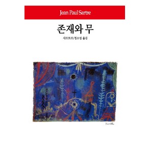 [동서문화사]존재와 무 - 동서문화사 월드북 88 (양장), 동서문화사, 사르트르