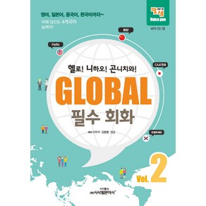 영어 일본어 중국어 한국어까지글로벌 필수 회화 2:헬로! 니하오! 곤니치와!, 시사일본어사