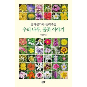 숲해설가가 들려주는 우리 나무 풀꽃 이야기, 좋은땅, 박철희