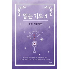 [더하트]읽는 기도 4 : 중독 치유기도 (소책자), 더하트, 무명의 기도자