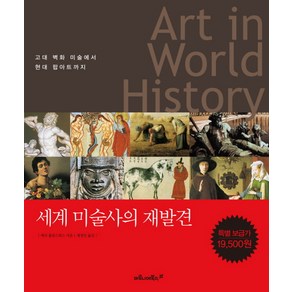 ART IN WORLD HISTORY(세계 미술사의 재발견):고대 벽화 미술에서 현대 팝아트까지, 마로니에북스, 매리 홀링스워스 저/제정인 역