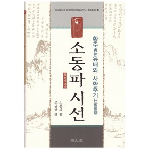 소동파 시선: 황주유배와 사환후기, 명문당