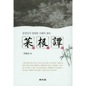 채근담:동양인의 영원한 지혜의 샘터