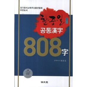 한중일 공통한자 808자:전국한자교육추진총연합회 추천도서, 명문당