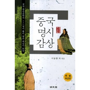 중국명시감상(특별보급판), 명문당, 이동향 저