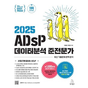 이지패스 2025 ADsP 데이터분석 준전문가, 위키북스