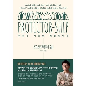 프로텍터십:우리는 서로의 버팀목이다, 세이코리아, 이주호