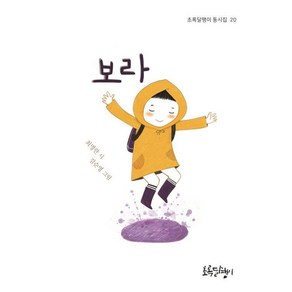 [초록달팽이]보라 - 초록달팽이 동시집 20, 초록달팽이, 최명란