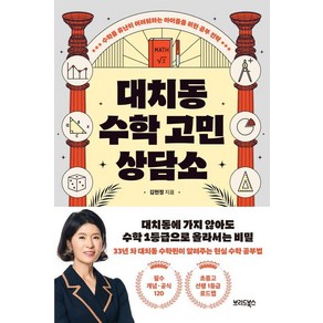 [브리드북스]대치동 수학 고민 상담소 : 수학을 유난히 어려워하는 아이들을 위한 공부 전략, 브리드북스, 김현정