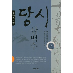 당시삼백수(상), 명문당, 손수 저/장기근,전기환 공역