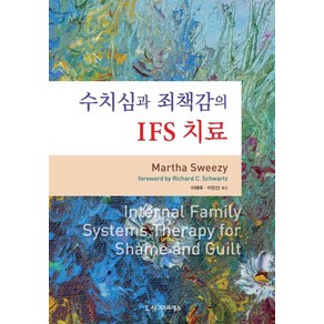 [시그마프레스]수치심과 죄책감의 IFS 치료, 시그마프레스, Matha Sweezy