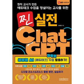 [광문각출판미디어]현직 교사가 만든 에듀테크 수업을 망설이는 교사를 위한 찐 실전 챗GPT, 광문각출판미디어, 정지훈