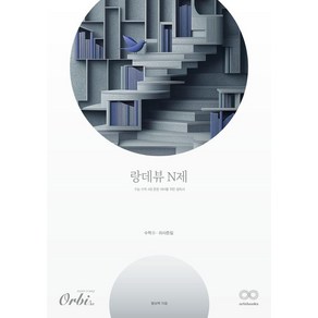 [오르비]랑데뷰 N제 수학 2 쉬사준킬 (2025년), 수학영역, 고등학생, 오르비
