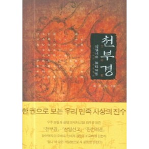 천부경(삼일신고 참전계경)