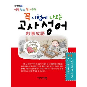 꼭 시험에 나오는 고사성어:색깔 있는 한자 공부, 포켓북 시리즈, 지식서관